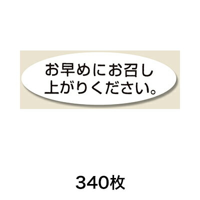 【シール】タックラベル No.352 340片