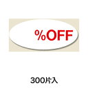 【シール・ラベル】タックラベル No.107 %OFF 300片入