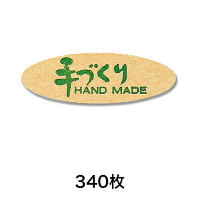 【シール】タックラベル No．097 手づくり 340片