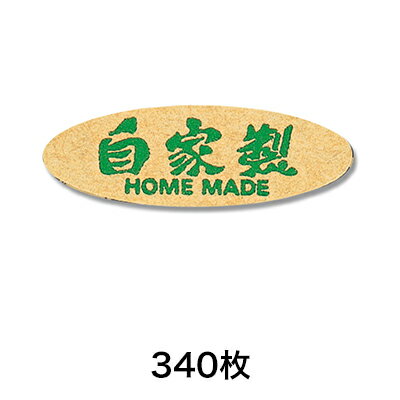 【シール】タックラベル No．178 自家製 340片