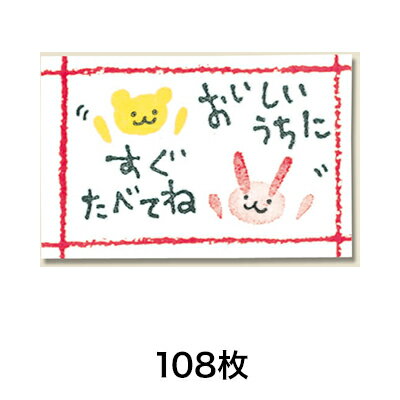 【シール】ギフトシール チアーズ 108片