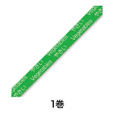 【野菜テープ】バッグシーラーテー