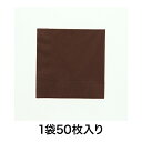 【ナプキン】2plyナプキン 25cm角 チョコレート