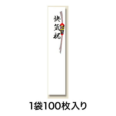 【商品仕様】 ■品番：4963926300615■入数：100枚■サイズ：55×270mm■素材：上質80g■納期：3営業日発送　※在庫により変動※製造状況により納期が変動する場合がございます。【特徴】のし紙の略式として使用されます。　100枚入り【注意事項】画像は実物の色味にできるだけ近づけておりますが、ご覧になっているモニター・パソコン等により実際の商品と多少色味が異なる場合がございます。色味が異なる等のクレームはお受けできませんので、ご了承ください。 ご注文完了後に在庫確認・確保となります。そのため、タイミングによっては欠品の場合もございますので予めご了承ください。