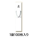 【商品仕様】 ■品番：4963926300813■入数：100枚■サイズ：55×270mm■素材：上質80g■納期：3営業日発送　※在庫により変動※製造状況により納期が変動する場合がございます。【特徴】のし紙の略式として使用されます。　100枚入り【注意事項】画像は実物の色味にできるだけ近づけておりますが、ご覧になっているモニター・パソコン等により実際の商品と多少色味が異なる場合がございます。色味が異なる等のクレームはお受けできませんので、ご了承ください。 ご注文完了後に在庫確認・確保となります。そのため、タイミングによっては欠品の場合もございますので予めご了承ください。