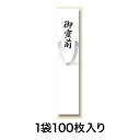 【商品仕様】 ■品番：4963926300820■入数：100枚■サイズ：55×270mm■素材：上質80g■納期：3営業日発送　※在庫により変動※製造状況により納期が変動する場合がございます。【特徴】のし紙の略式として使用されます。　100枚入り【注意事項】画像は実物の色味にできるだけ近づけておりますが、ご覧になっているモニター・パソコン等により実際の商品と多少色味が異なる場合がございます。色味が異なる等のクレームはお受けできませんので、ご了承ください。 ご注文完了後に在庫確認・確保となります。そのため、タイミングによっては欠品の場合もございますので予めご了承ください。