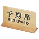 木製予約席 長角