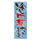 のぼり No.5021 冷し中華やってます(3)