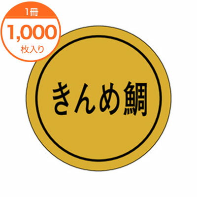 【シール・ラベル】　K−0111　きんめ鯛　1000枚