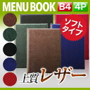 ～B4サイズ 4ページ～レザータッチメニュー（ピン綴じ＆ひも綴じ） MTLB-400 業務用 メニューカバー メニューブック 飲食店 クリアファイル menu ファイリング