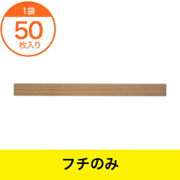 【プラ折箱】　ワン折重90X48（33）　杉縁　50枚