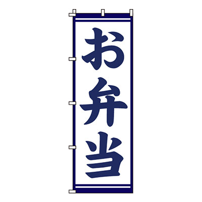 【のぼり旗】お弁当　0060122IN 業務用 のぼり のぼり旗 sh