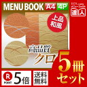 【ポイント5倍!!まとめ買い5冊セット!!】【A4サイズ・4ページ】まつ葉メニュー(ピン綴じ) MTMB-511 メニューカバー メニューブック 飲食店 和柄 ...