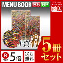 【ポイント5倍!!まとめ買い5冊セット!!】【B5サイズ・6ページ】外カバー付き和紙メニュー(ひも綴じ) MTWB-402 業務用 メニューカバー メニューブッ...
