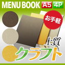 〜A5サイズ・4ページ〜外カバー付クラフトメニュー(ひも綴じ) MTSB-513 メニューカバー メニューブック 飲食店 激安 a5 menu ファイリング