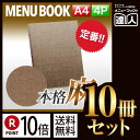【ポイント10倍!!まとめ買い10冊セット!!】【A4サイズ・4ページ】麻タイプバインダーメニュー(バインダー30穴式) MTPB-359 業務用/メニューカバ...