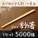 【業務用割り箸】エゾ松9寸天削　5000膳　1等品 割り箸 割りばし 割り箸 5000膳 割り箸 業務用 割り箸 割り箸 天削 割り箸 完封 箸 セット ta