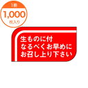 【シール・ラベル】 S-0502 生ものに付なるべくお早く 1000枚