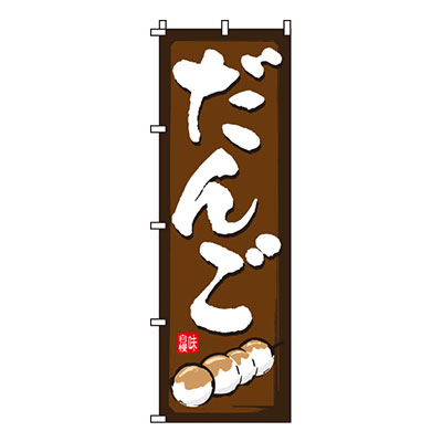 【ワンダフルデー！ポイント最大20倍】【のぼり旗】だんご　0120130IN 業務用 のぼり のぼり旗