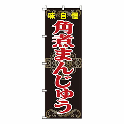 【のぼり旗】角煮まんじゅう　0260057IN 業務用 のぼり のぼり旗