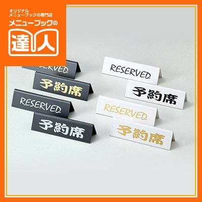 【リザーブプレート】（表）予約席（裏）RESERVED RY-15 卓上用品 業務用 プレート POP ta