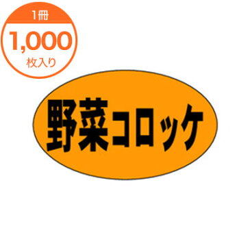 【シール・ラベル】　M−0174　野菜コロッケ　1000枚