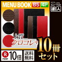 【ポイント10倍!!まとめ買い10冊セット!!】【B5サイズ・4ページ】クロコタッチメニュー(ピンホールタイプ) MTGB-122 業務用/メニューカバー/B5...