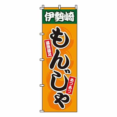 【のぼり旗】もんじゃ　0070200IN 業務用 のぼり のぼり旗 sh