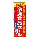 【のぼり旗】冷凍食品セール 0280053IN 業務用 のぼり のぼり旗 sh