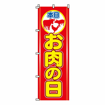 楽天メニューブックの達人楽天市場店【のぼり旗】お肉の日　0280071IN 業務用 のぼり のぼり旗