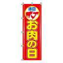 楽天メニューブックの達人楽天市場店【のぼり旗】お肉の日　0280071IN 業務用 のぼり のぼり旗 sh