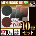 【ポイント10倍!!まとめ買い10冊セット!!】【B5サイズ・4ページ】本革メニューブック(ひも綴じ) MTLB-632 業務用/メニューカバー/B5サイズのメ...