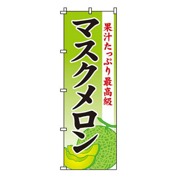 【のぼり旗】マスクメロン 0100152IN 業務用 のぼり のぼり旗 sh