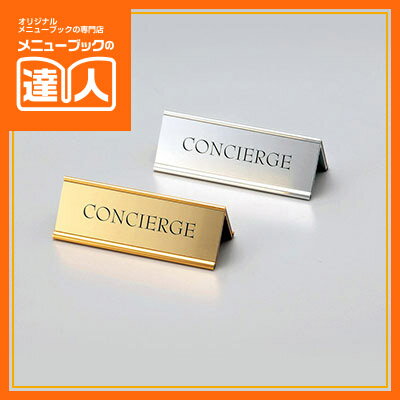 【アルミA型サイン】コンシェルジュ（CONCIERGE）（両面） RY-36 卓上サイン 業務用 ホテル用品 旅館用品 受付用品 ro ta