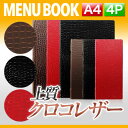 【A4サイズ 4ページ】クロコタッチメニュー（ピンホールタイプ） MTGB-121 業務用 メニューカバー A4サイズのメニューブック 飲食店 メニューブック 激安メニューブック メニューブック A4 お品書き メニュー入れ me