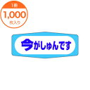 【シール・ラベル】 M-0971 今がしゅんです 1000枚