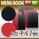 【変形サイズ・4ページ】合皮キルトメニュー(ピンホール式) MTLB-825 業務用 メニューカバー 変形メニューブック 飲食店 メニューブック 激安メニューブ...