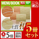 【ポイント5倍!!まとめ買い5冊セット!!】【A4サイズ・4ページ】まつ葉柄メニュー(スライド式) MTSB-971 業務用/メニューカバー/A4サイズのメニュ...