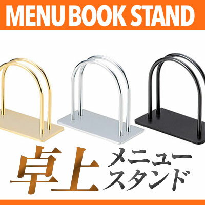 【ブラックフライデー！ポイント最大10倍】金属製 アーチ型メニュー立て【ゴールド】 MTBS-41(M) 業務..