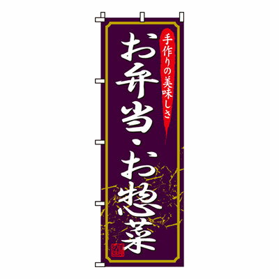 【のぼり旗】お弁当・お惣菜　0060010IN 業務用 のぼり のぼり旗 sh