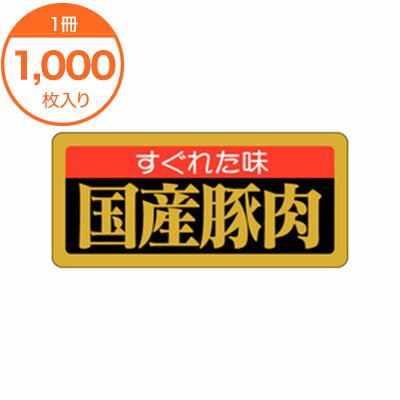 楽天メニューブックの達人楽天市場店【シール・ラベル】　M－1666　すぐれた味国産豚肉　1000枚