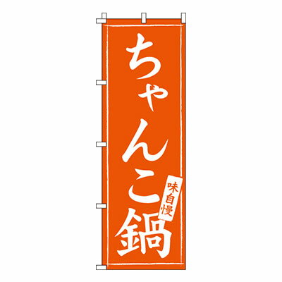 【ブラックフライデー！ポイント最大10倍】【のぼり旗】ちゃんこ鍋　0200075IN 業務用 のぼり のぼり旗