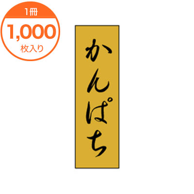 【シール・ラベル】　K−0716　かんぱち　1000枚