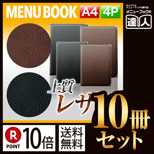 楽天メニューブックの達人楽天市場店【ポイント10倍!!まとめ買い10冊セット!!】【A4サイズ・4ページ】高級レザータッチソフトメニュー（ピン綴じ） MTLB-251 業務用／メニューカバー／A4サイズのメニューブック／飲食店 メニューブック／激安メニューブック／メニューブック A4／お品書き／メニュー入れ/me