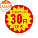 【シール・ラベル】 B-0181 本体価格より 30円びき 1500枚