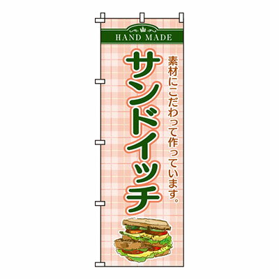 【のぼり旗】サンドイッチ　0230024IN 業務用 のぼり のぼり旗 sh