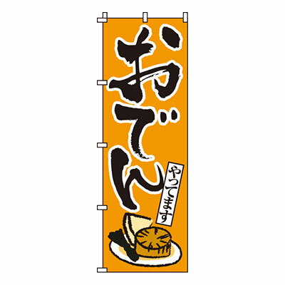 【スーパーSALE！ポイント最大10倍】【のぼり旗】おでん　0200150IN 業務用 のぼり のぼり旗