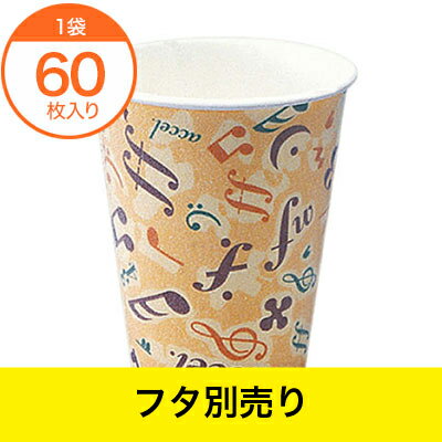 【紙コップ】　SM−205D　カフェメロディー／断熱　60枚