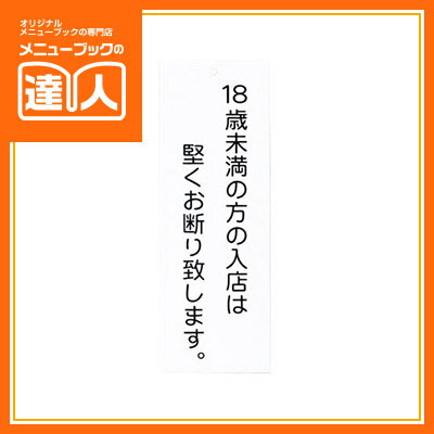 【メール便選択可能】【はるサインシート 穴あき 両面テープ付】18歳未満入店お断り（中） AP-12T 店頭サイン 業務用 案内板 店頭備品 案内プレート sh