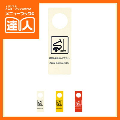 【ドアプレート】文字入り 起こさないでください 掃除してください DP-004 ドアサイン 業務用 ホテル用品 旅館用品 ro